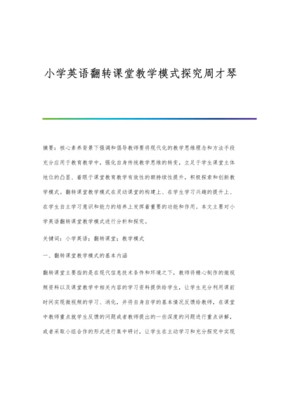 小学英语翻转课堂教学模式探究周才琴.docx