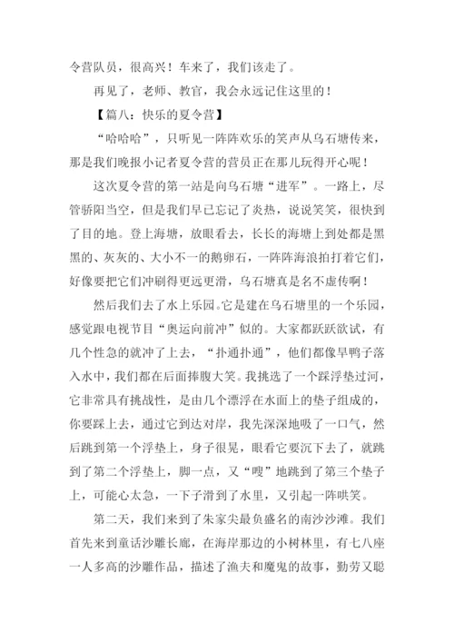 快乐的夏令营作文600字.docx