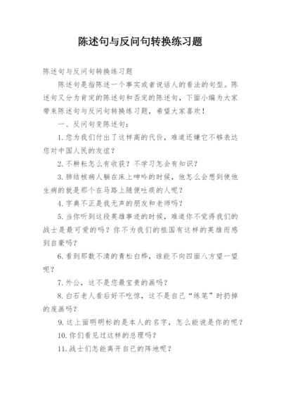 陈述句与反问句转换练习题.docx