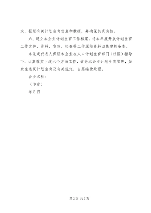 建筑工地计划生育承诺书 (3).docx