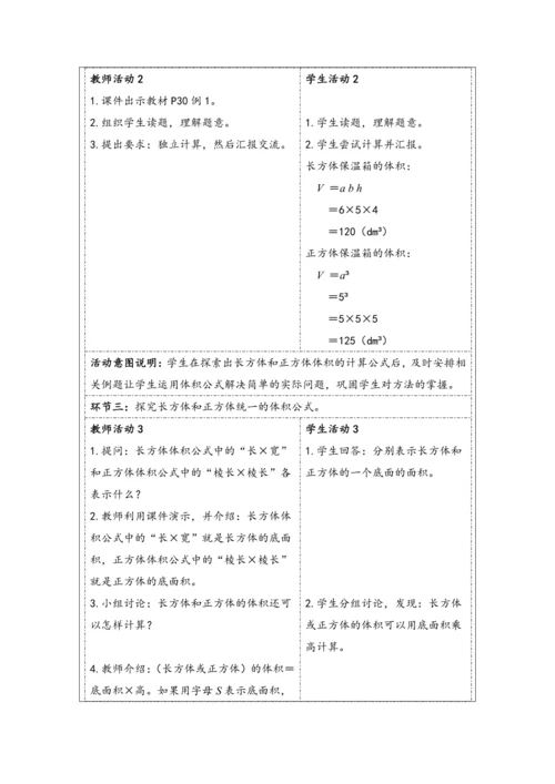 大单元教学【核心素养目标】3.5  长方体和正方体的体积（表格式）教学设计