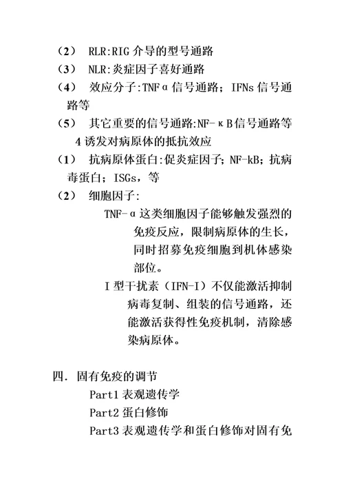 表观遗传学及蛋白修饰在天然免疫中的调节作用模板