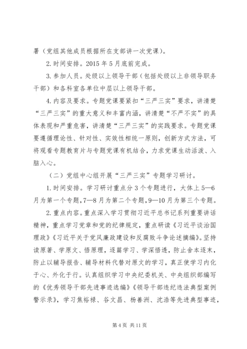 财政局“三严三实”专题教育实施方案.docx