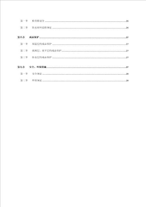 屋面关键工程综合施工专题方案培训资料