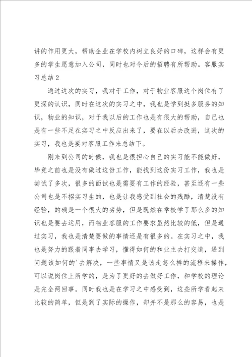 客服实习总结13篇