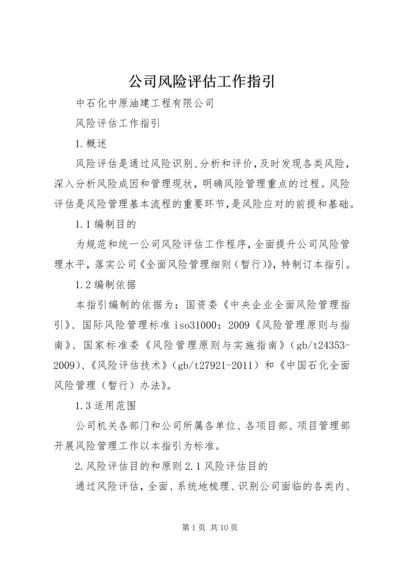 公司风险评估工作指引.docx