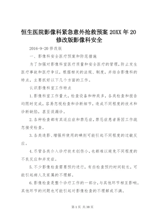 恒生医院影像科紧急意外抢救预案某年20修改版影像科安全.docx