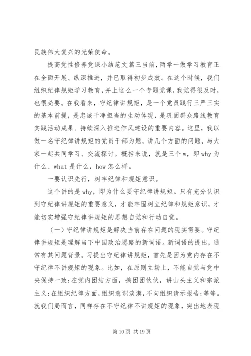 提高党性修养党课小结.docx