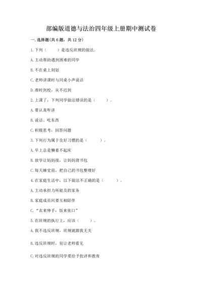 部编版道德与法治四年级上册期中测试卷精品【a卷】.docx