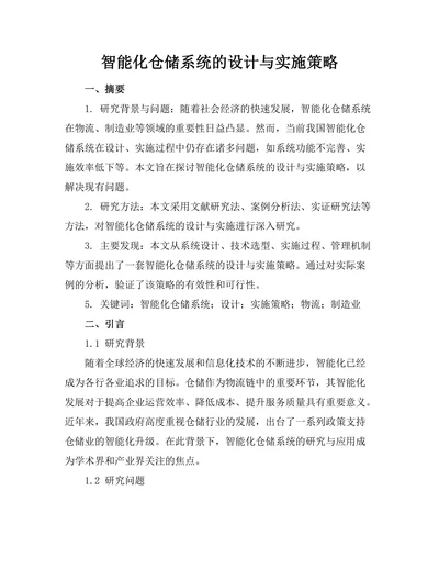 智能化仓储系统的设计与实施策略