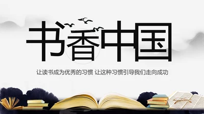 中国风水墨古典读书分享书香中国PPT模板