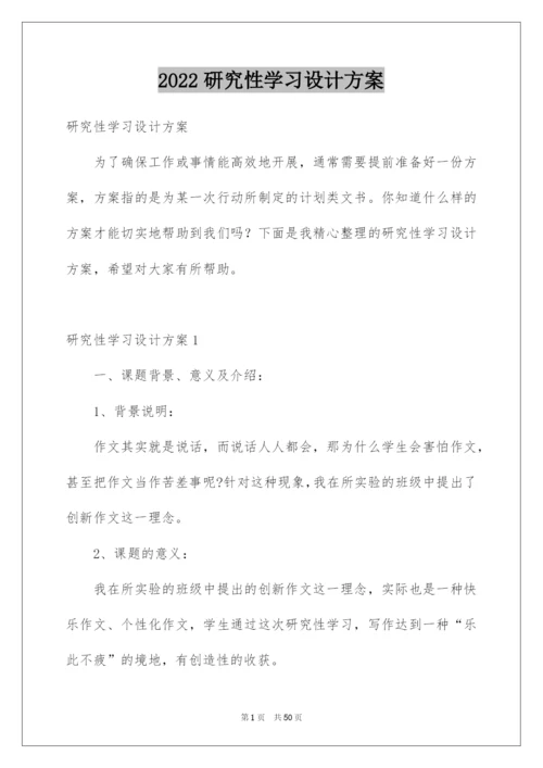 2022研究性学习设计方案.docx