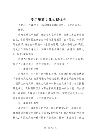 学习廉政文化心得体会.docx