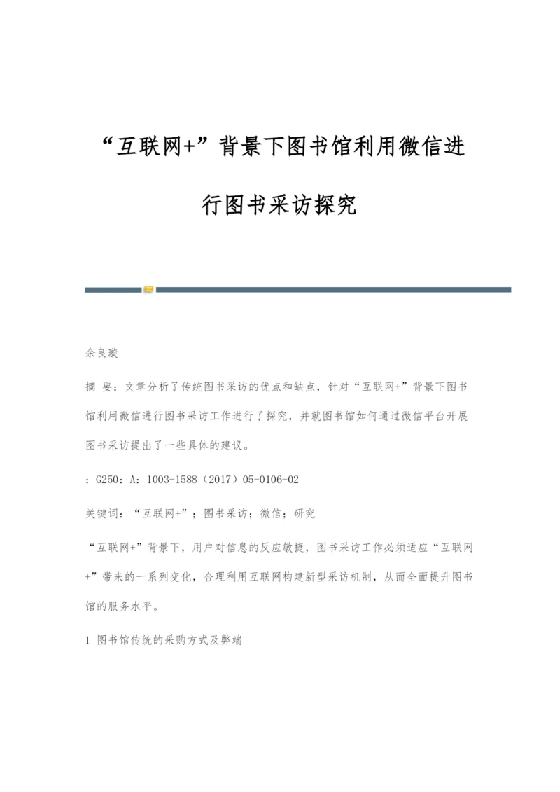 互联网+背景下图书馆利用微信进行图书采访探究.docx