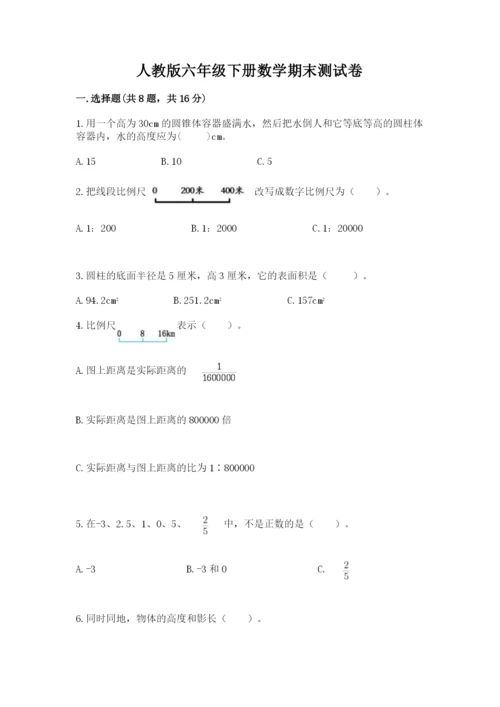 人教版六年级下册数学期末测试卷（模拟题）word版.docx