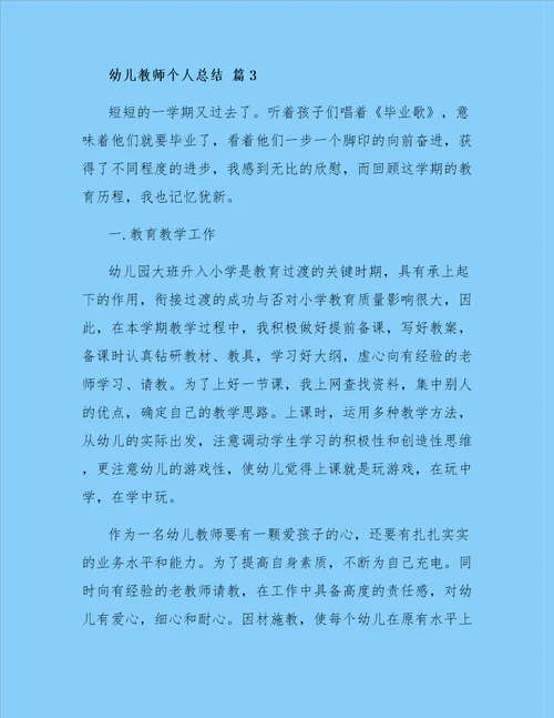 关于幼儿教师个人总结模板汇编8篇