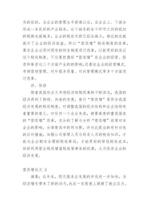 营改增论文最新精编.docx