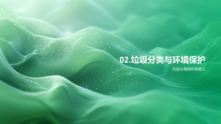 垃圾分类教育报告