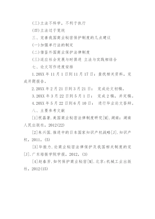 法学院毕业论文开题报告.docx