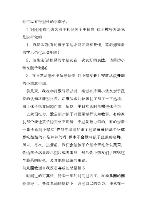 幼儿园教师自我反思与成长感悟6篇