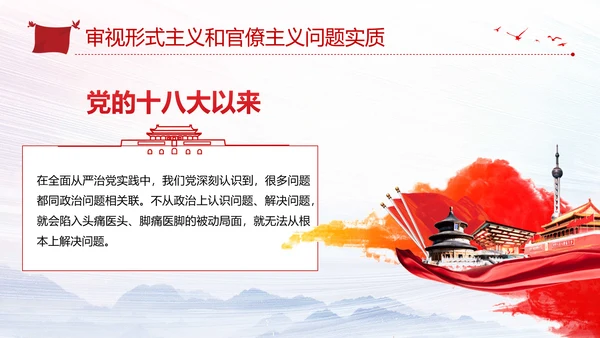 加强党的政治建设破除形式主义官僚主义PPT党课模板