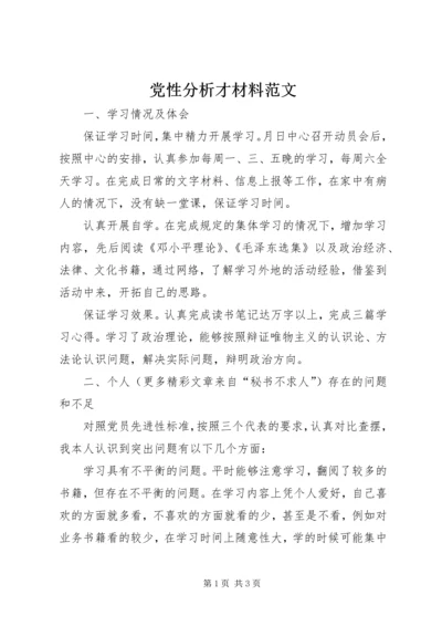 党性分析才材料范文.docx