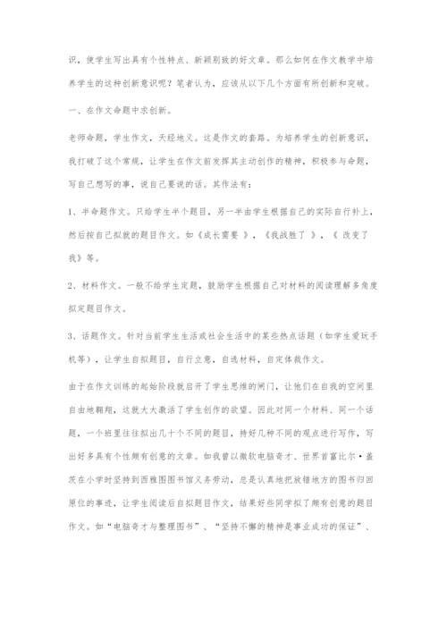 创新作文教学初探.docx