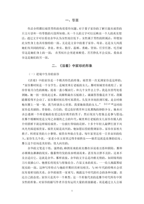 汉语言文学-论余华小说女性形象——以家珍为中心.docx