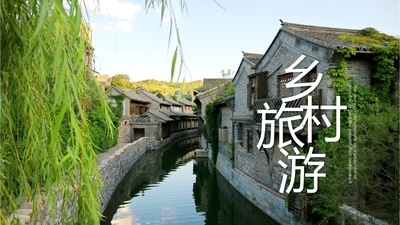 清新乡村旅游新农村建设乡村建设乡村旅游PPT模板