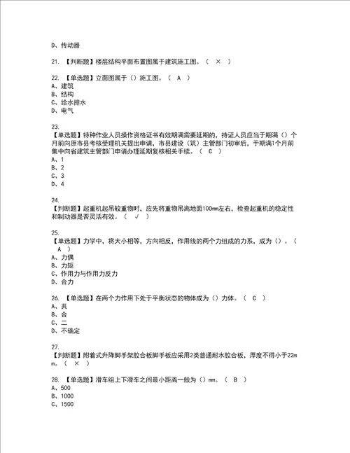 2022年附着升降脚手架工建筑特殊工种模拟考试题含答案86