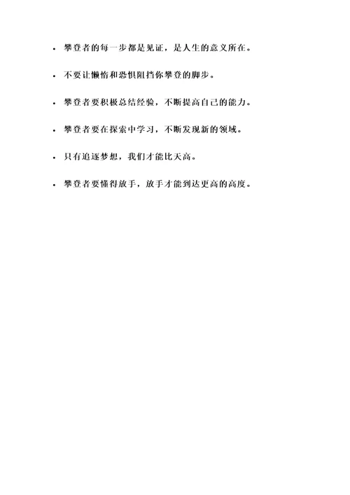 关于攀登精神的名言警句