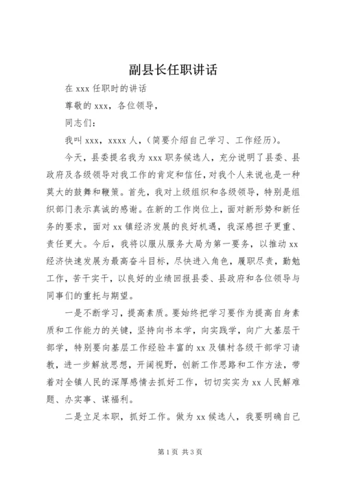 副县长任职讲话 (5).docx