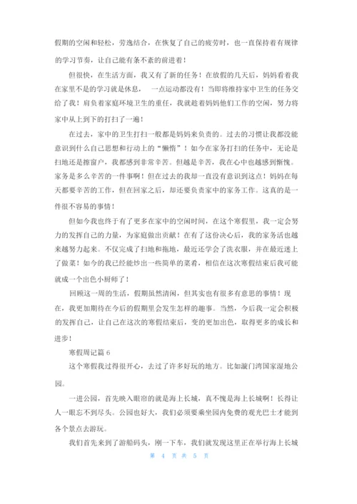 关于寒假周记集合六篇.docx