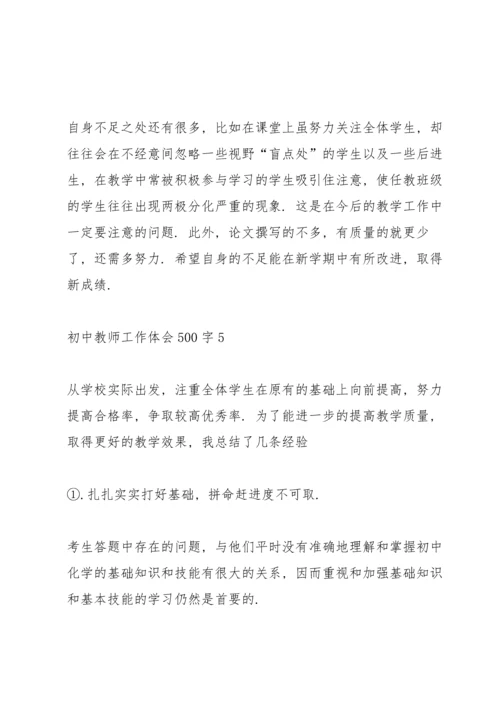 初中教师工作体会500字经典10篇.docx