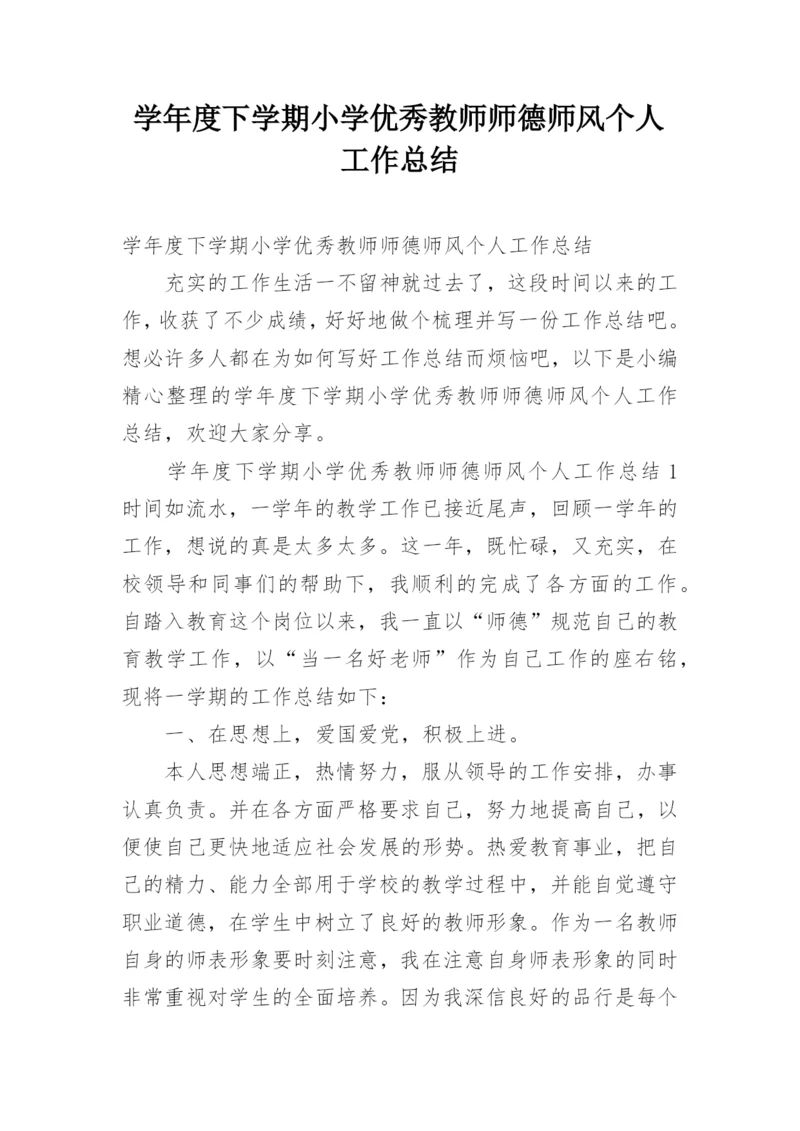 学年度下学期小学优秀教师师德师风个人工作总结.docx