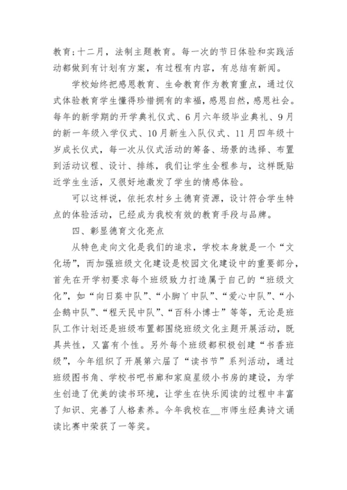 小学德育工作汇报材料7篇.docx