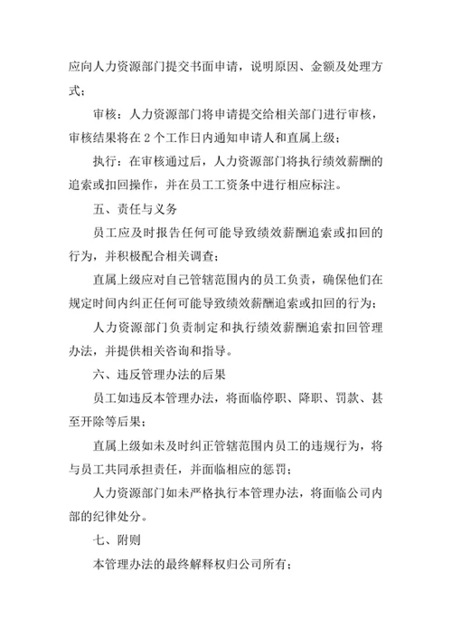 公司绩效薪酬追索扣回管理办法