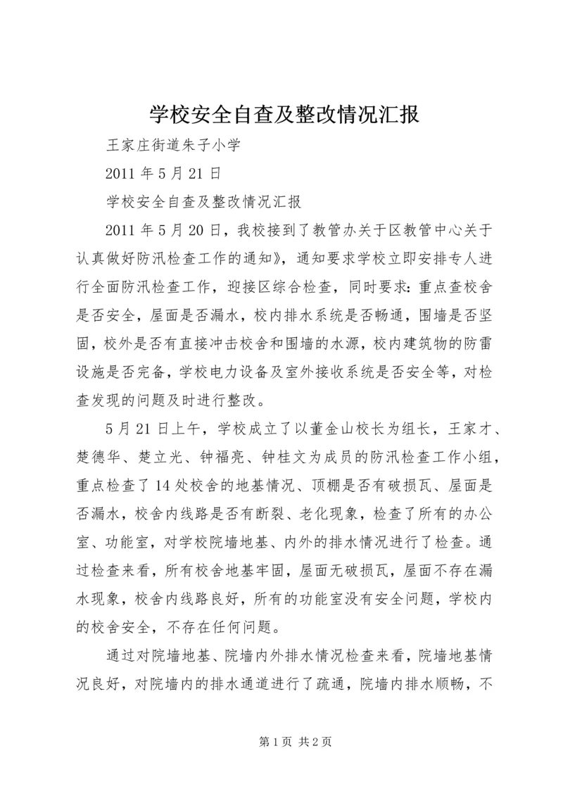 学校安全自查及整改情况汇报.docx