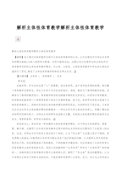 解析主体性体育教学解析主体性体育教学.docx