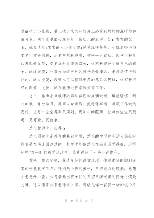 幼儿教师育儿心得10篇.docx