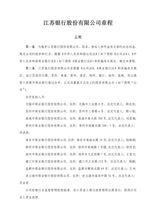 江苏银行股份有限公司综合章程.docx