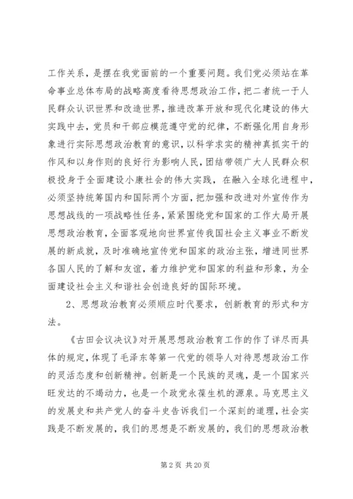 古田会议思想政治教育意义.docx