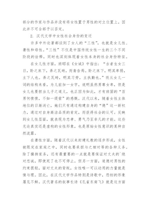 谈汉代文学作品中的女性形象与审美特征论文.docx