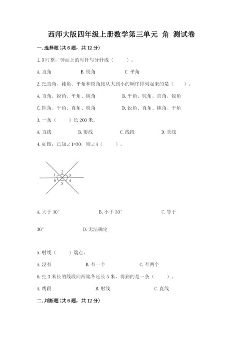 西师大版四年级上册数学第三单元 角 测试卷附参考答案【模拟题】.docx