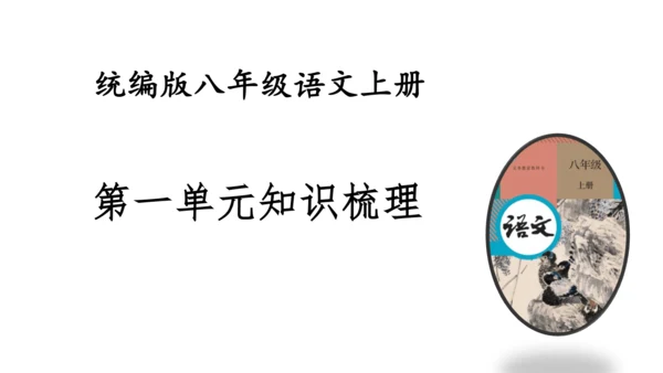 八上第一单元知识梳理－2023-2024学年八年级语文上册知识（考点）梳理与能力训练 课件(共44张