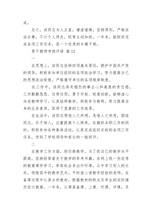 骨干教师考核评语.docx