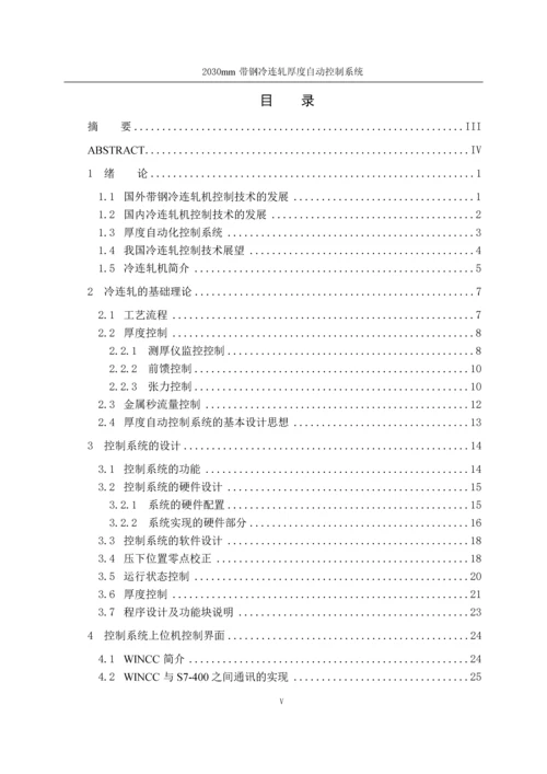 2030mm带钢冷连轧厚度自动控制系统-机电一体化设计.docx