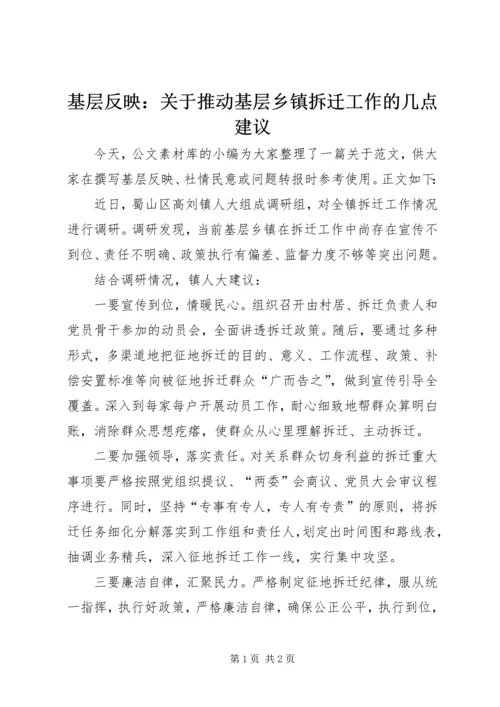 基层反映：关于推动基层乡镇拆迁工作的几点建议.docx