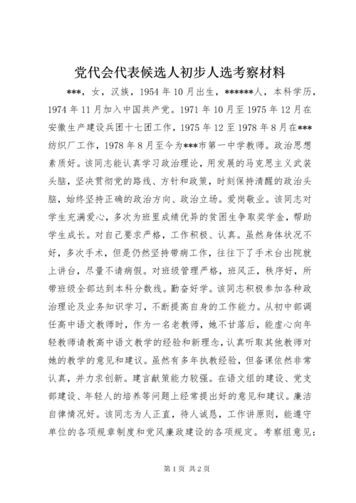 党代会代表候选人初步人选考察材料.docx