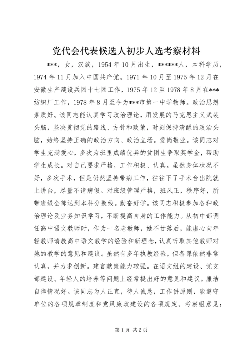 党代会代表候选人初步人选考察材料.docx